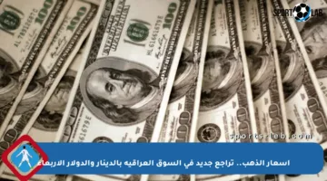 أسعار الذهب.. تراجع جديد في السوق العراقية بالدينار والدولار الأربعاء